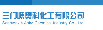 操骚逼啊啊视频三门峡奥科化工有限公司